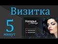 Создание визитки в Photoshop CS6