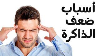 أسباب ضعف الذاكرة العلاج الطبي - العلاج المنزلي