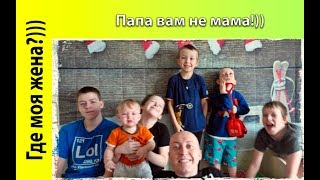 Где моя жена ❤ | Папа вам не мама Где моя жена ❤ | Папа вам не мама
