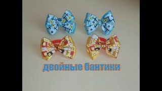 Двойные бантики/канзаши/мастер-класс/очень легко и просто/для начинающих Двойные бантики/канзаши/мастер-класс/очень легко и просто/для начинающих