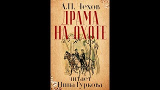 Аудиокнига. А.П. Чехов. Драма на охоте