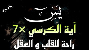 سورة يس آية الكرسي مكررة 7 مرات راحة للقلب والعقل - القارئ علاء عقل