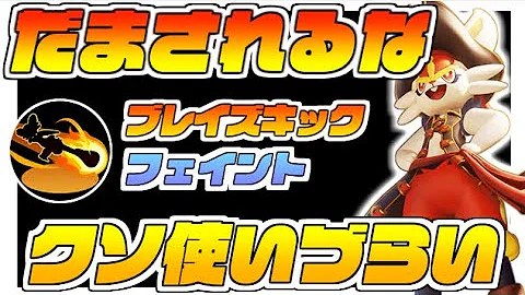 エースバーンフェイント