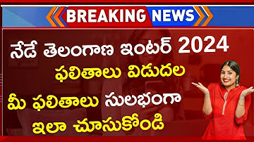 How To Check TS Inter Results 2024 In Telugu Direct Link | Telangana Inter Results 2024 Link