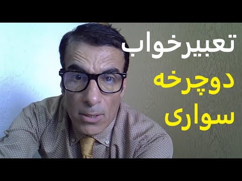 تصویری: ترس های رایج دوچرخه سواری و چگونگی غلبه بر آنها