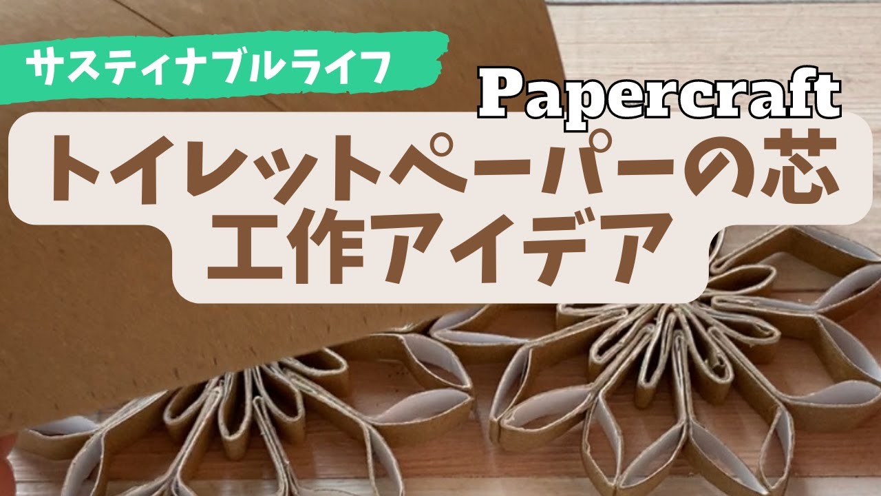 トイレットペーパーの芯でフラワー作るよ 夏休みの工作にもオススメ Papercraft Toilet Roll Flower Youtube