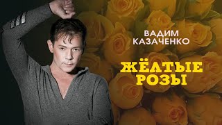 Вадим Казаченко - Желтые Розы