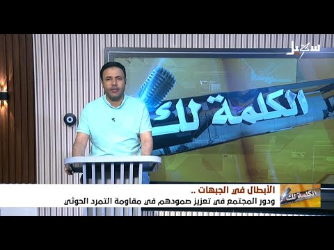 دور المجتمع في تعزيز صمود الأبطال في الجبهات