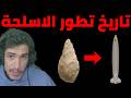 تاريخ تطور الاسلحة