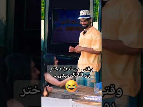 وقتی احسان حسادت روژان رو قلقلک میده عشق ابدی با کثیف شو