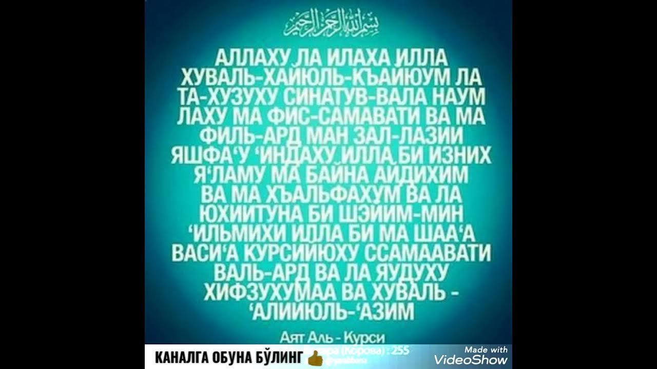 Аятуль курси текст читать на русском. Аят Аль курси. Аят Аль курси транскрипция. Сура аятуль курси русская транскрипция. Суры из Корана аятуль курси.