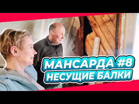 А ВДРУГ ВСЕ РУХНЕТ? | ПИРОГ УТЕПЛИТЕЛЯ | ПЕРЕДЕЛКА | МАНСАРДА | ДАЧА | ВЫПУСК № 8