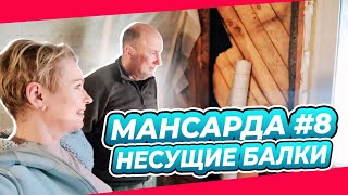 А ВДРУГ ВСЕ РУХНЕТ? | ПИРОГ УТЕПЛИТЕЛЯ | ПЕРЕДЕЛКА | МАНСАРДА | ДАЧА | ВЫПУСК № 8