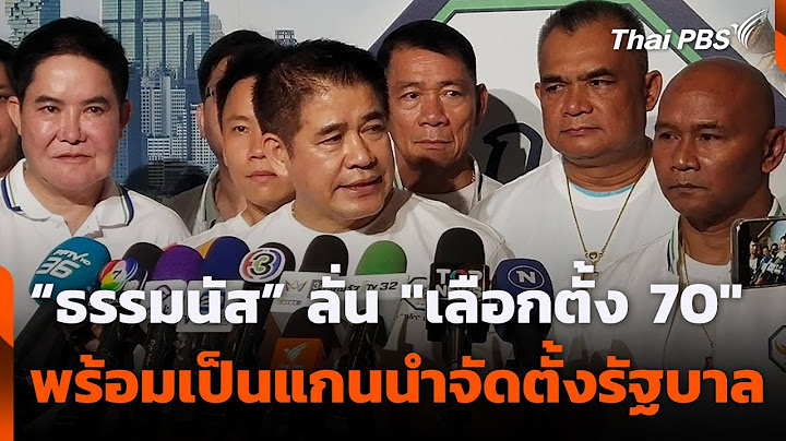 “ธรรมนัส” ลั่น "เลือกตั้ง 70" พร้อมเป็นแกนนำจัดตั้งรัฐบาล | ข่าวเที่ยง | 12 ก.ค. 68