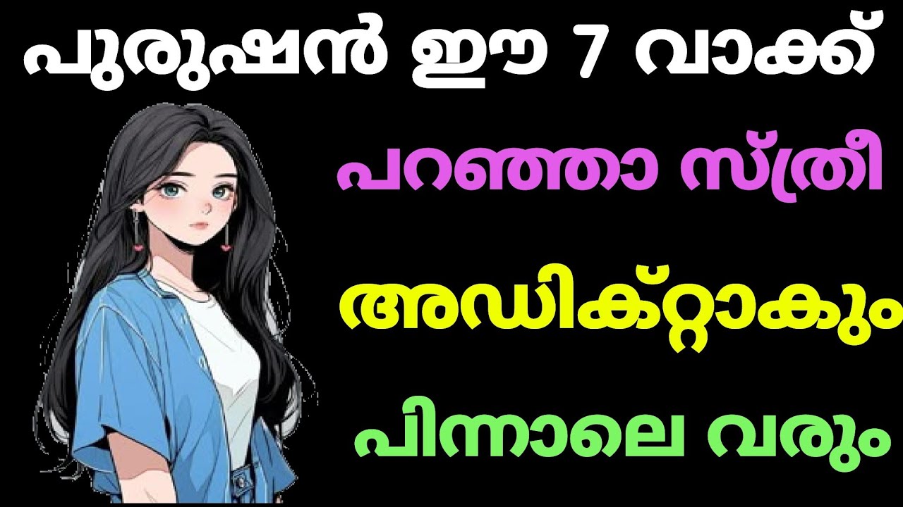 സ്ത്രീ പ്രണയത്തിൽ വീണു പോകും പുരുഷന്റെ 7 വാക്കുകൾ 