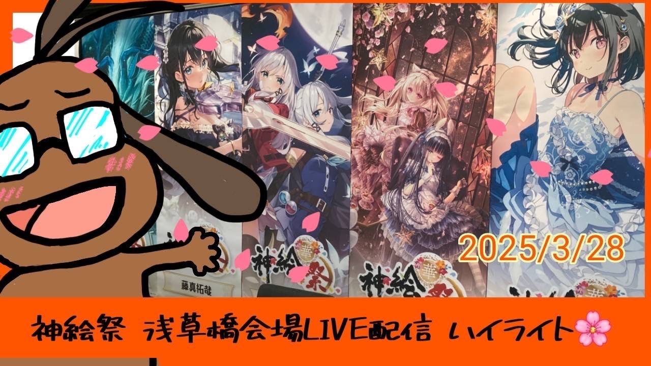 2025/3/28配信分】ハイライト@神絵祭-華-浅草橋会場☆ - YouTube