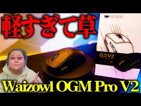 【正直すぎるレビュー】Razerオタクでプロゲーマーの俺が超軽量マウスWaizowl OGM Pro V2を使ってみた結果…