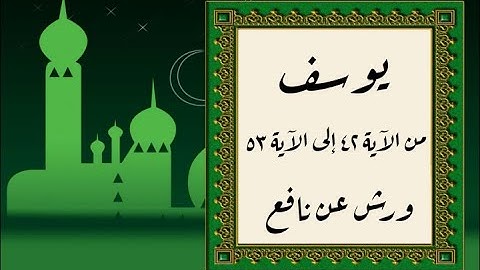 المصحف التعليمي المجزء_ برواية ورش عن نافع _ بقصر البدل _  سورة يوسف من الآية ٤٢ إلى الآية ٥٣