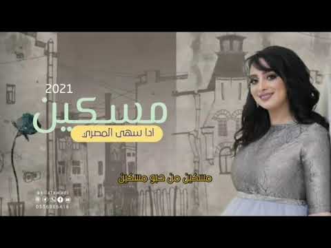 اروع اغنيه2021 مسكين من حبو مسكين ادا سهى المصري