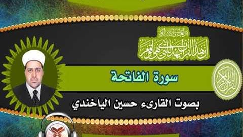 القارىء حسين الياخندي - سورة الفاتحة
