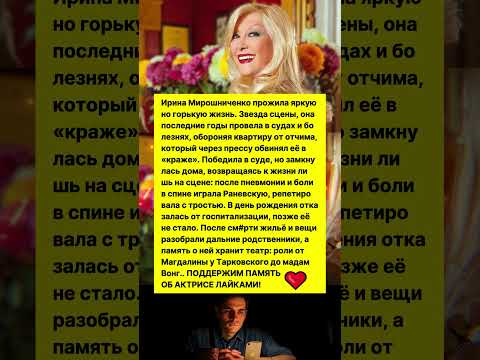 ТРАВЛЯ, ПРЕДАТЕЛЬСТВО И ОДИНОЧЕСТВО: ПОСЛЕДНИЕ ГОДЫ ЖИЗНИ ИРИНЫ МИРОШНИЧЕНКО #шоубизнес #новости