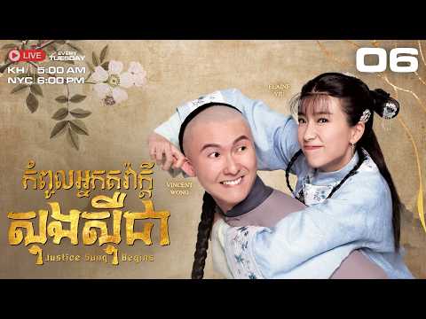 កំពូលអ្នកតវ៉ាក្ដី សុងស៊ឺជា 06/18 - រឿងភាគហុងកុងនិយាយខ្មែរ #TVBCambodiaDrama｜Justice Sung Begins