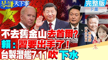 【#琴謙天下事】所羅門拒聽拜登碎念!習近平曉以大義日韓洗耳恭聽!賴:看穿美國沒招了!迎十一?傳福建艦海試殲-35有看頭!台自製潛艦"遮面"下水擋解放軍?賴:鬼話!@中天電視CtiTv