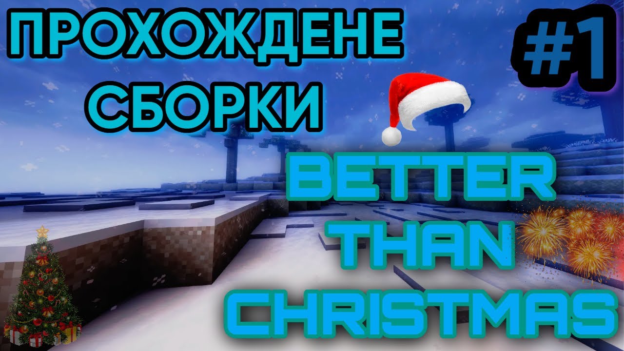 ПРОХОЖДЕНИЕ СБОРКИ BETTER THAN CHRISTMAS #1:НОВОГОДНЯЯ СБОРКА ...