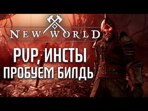 Видео: New World 🔥4 сезон «Eternal Frost» ⚔️ PVP, данжи, ламповая атмосфера ⚡ Сервер: Nysa, Kronos