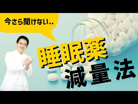 【不眠症】睡眠専門医がベンゾジアゼピンの減薬法を珍しくまじめに語ります【克服】