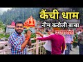 Kainchi Dham Mandir | Neem Karoli Baba | Kanchi Dahm Tour Guide | कैंची धाम Nainital Uttrakhand