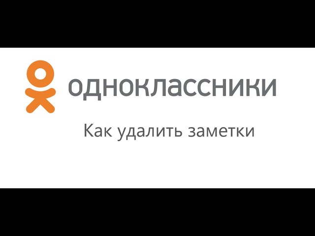 Как удалить все заметки в Одноклассниках сразу 2020