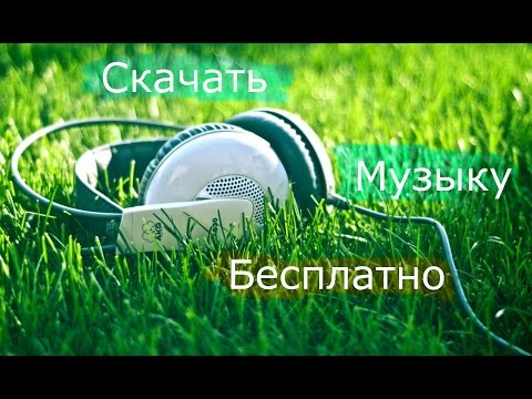 Скачать музыку бесплатно