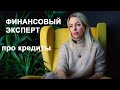 Финансовый эксперт| Стоит ли брать кредит?
