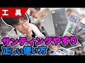 【模型】今更聞けない！店長が知らなかったサンディングやすりの正しい使い方【プラモデル】