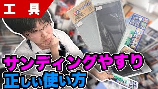 【模型】今更聞けない！店長が知らなかったサンディングやすりの正しい使い方【プラモデル】