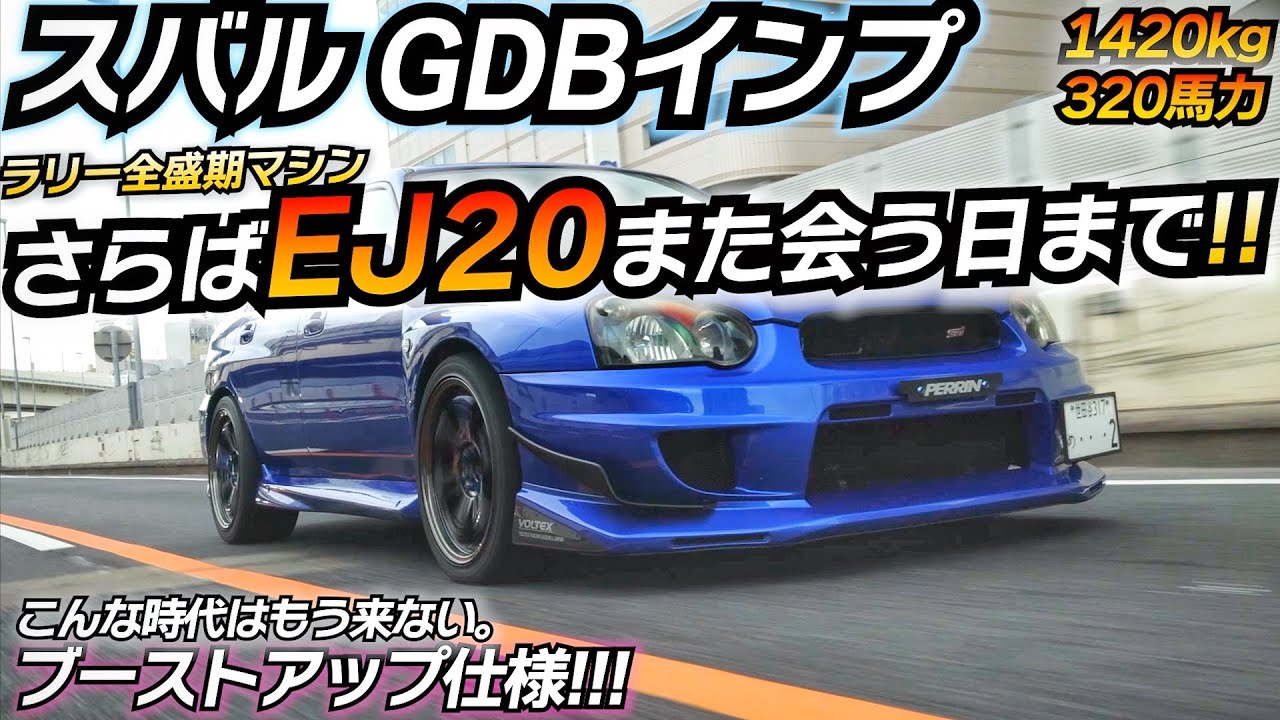 スバル全盛期！やっぱガソリン車たまらねぇよ！www GDBインプレッサ STI WRX
