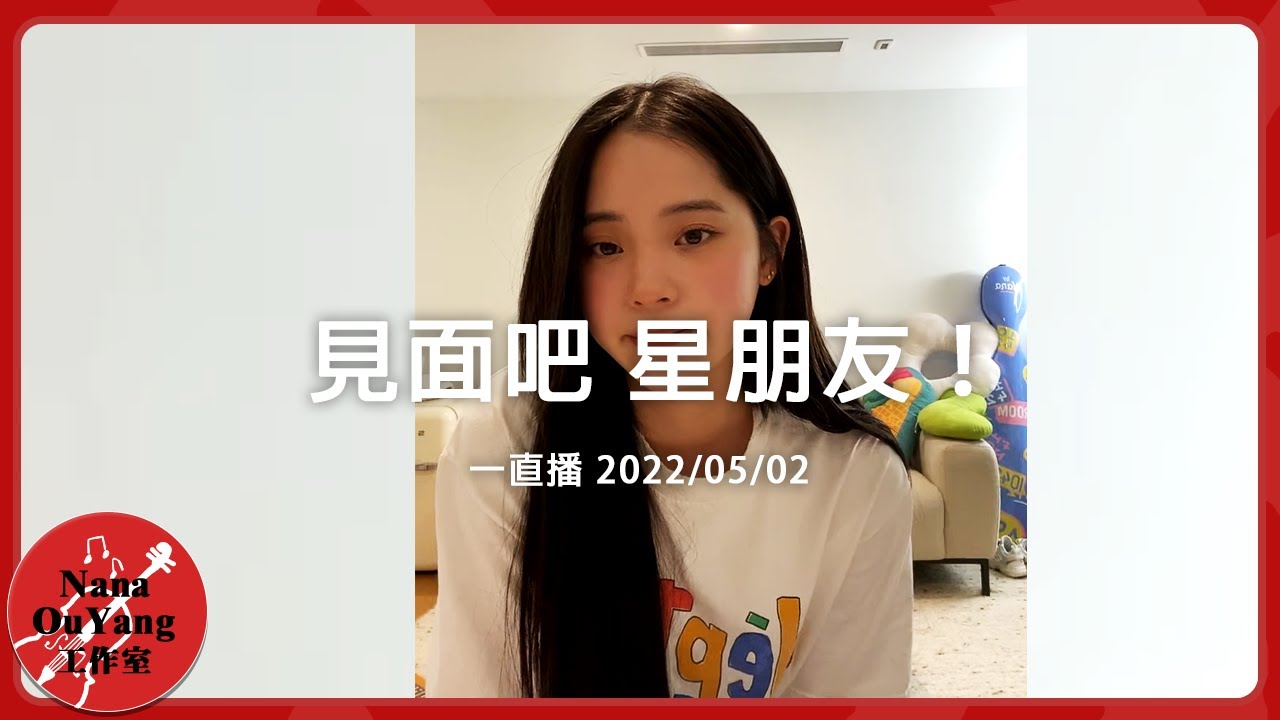 見面吧 星朋友 2220502錄像│ 一直播│Nana OuYang 歐陽娜娜