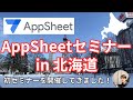 北海道でAppSheet（アップシート）セミナーを開催してきました！