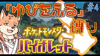 【参加型・ポケモンSV】リスナーからもらったポケモンで”ゆびをふる”SV攻略　＃4