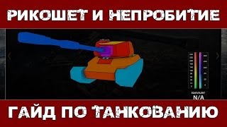 WoT. Гайд по танкованию.