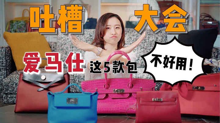 吐槽大會 | 愛馬仕這5款最「雞肋」的包包：真的很有名，也真的很難用！ - 天天要聞