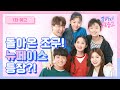 크리에이터들이 돌아왔다! [조아서구독중2] 10월 23일 금요일 오후 5시 첫방송!  | 웹드라마 | 투니버스