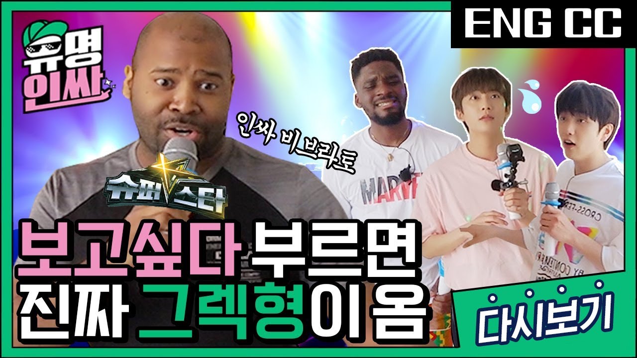 ⭐️슈퍼스타K 그렉⭐️ 형이 노래방에서 왜나와..!? 그렉형이 직접 불러주는 '보고싶다' 인싸버전! [유명인싸] EP.5