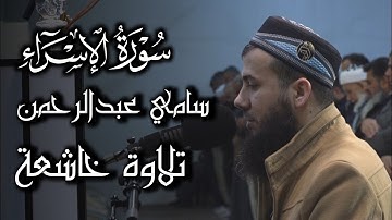 صلاة الجمعة تلاوة خاشعة من سورة الإسراء للقارئ سامي عبدالرحمن الکردي