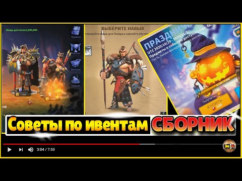 Видео: Советы по всем ивентам игры rise of kingdoms рок райс оф киндомс