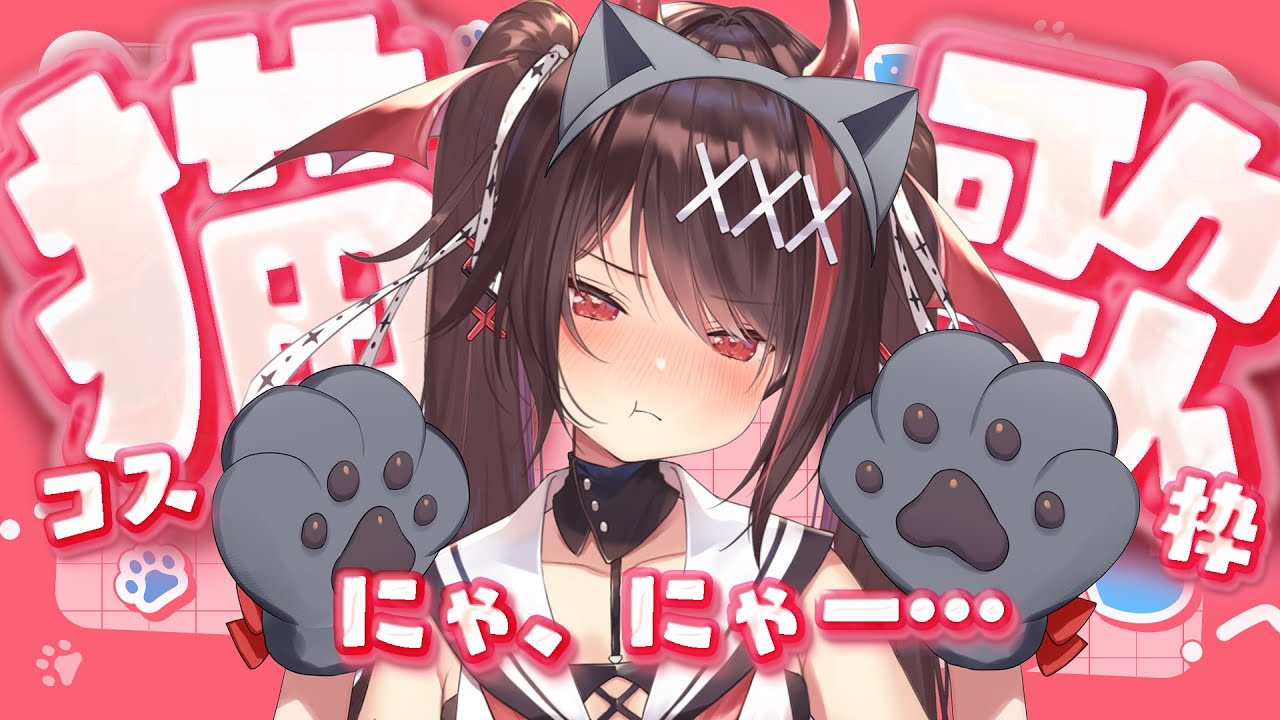 歌枠/初見歓迎】222！猫の日🐱猫のコスプレちて歌う…にゃー🐾💦【#きら  