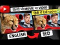 YouTube per English video ko Hindi mein Kaise dekhen |English video Hindi mein Kaise dekhen