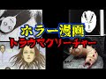 一度見たら忘れられない…ホラー漫画のキモカワクリーチャー【キモカワなアニメ・漫画#5】