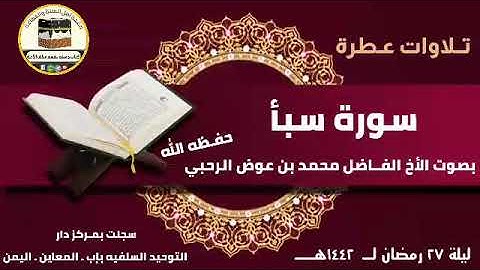 تــلاوات عـطرة سورة سبأ بصوت  الأخ الفــاضل: *محمد بن عوض الرحبي*   -حفـظه الله